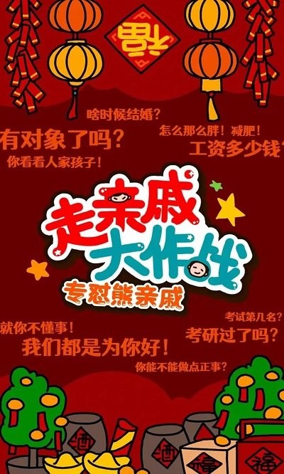 走亲戚大作战截图