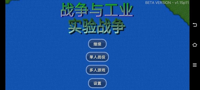 战争与工业实验战争截图