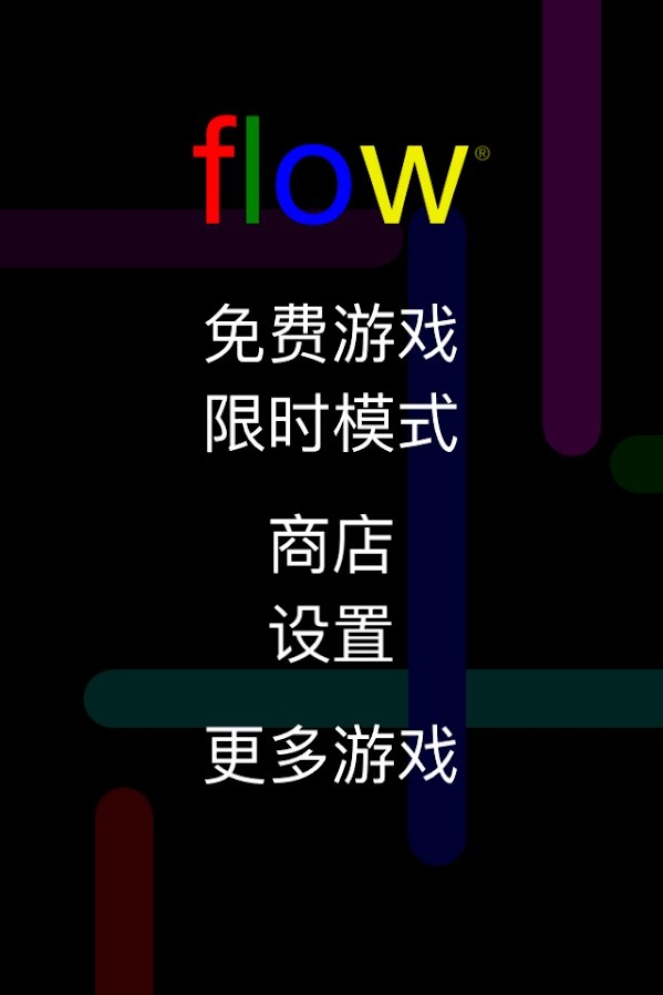 flow free截图