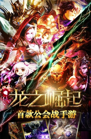 龙之崛起截图