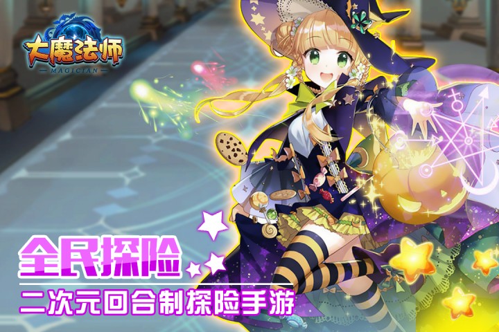 大魔法师截图