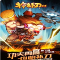 神补刀截图