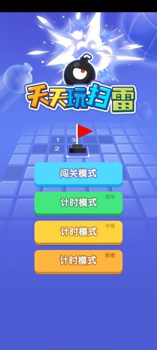 天天玩扫雷截图