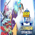 极速大乱斗截图