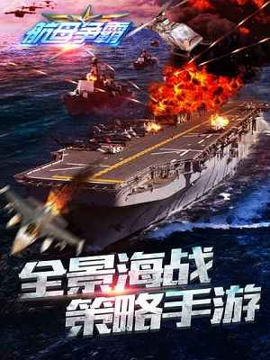 航母争霸截图