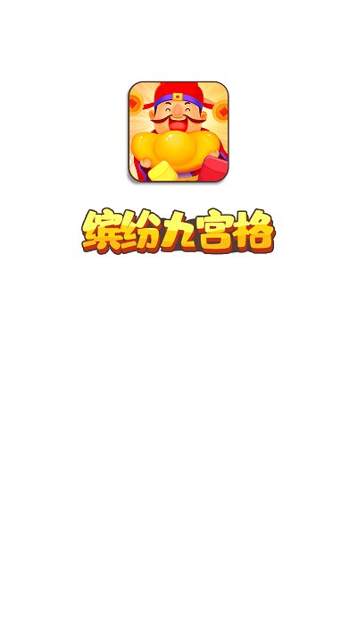 缤纷九宫格截图