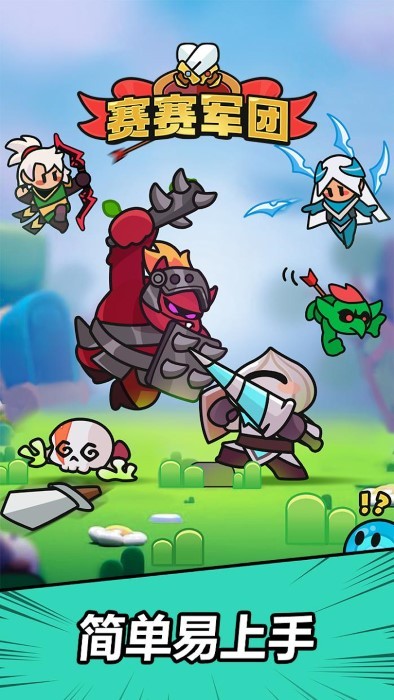 赛赛军团截图