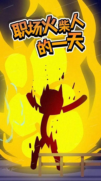 社畜火柴人模拟器截图