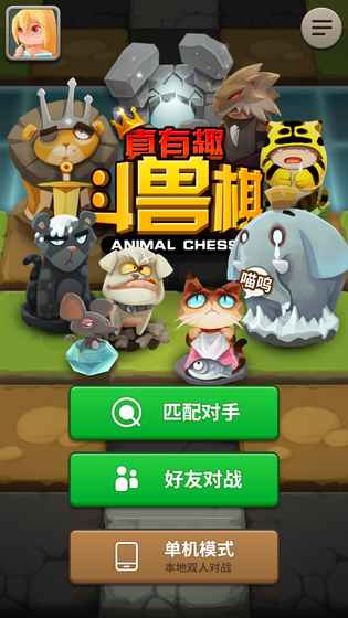 真有趣斗兽棋截图