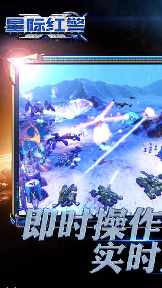 星际红警手游截图