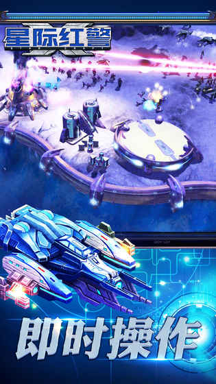 星际红警手游截图