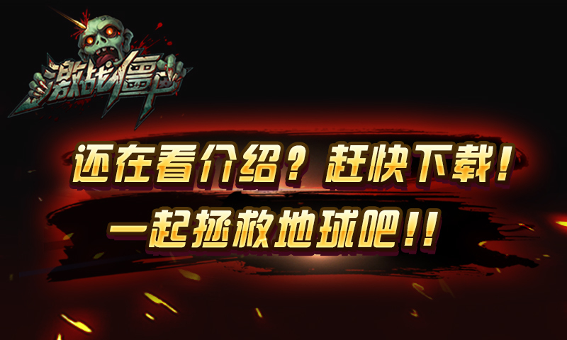 百度激战僵尸手游截图