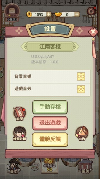 我在江南开客栈截图