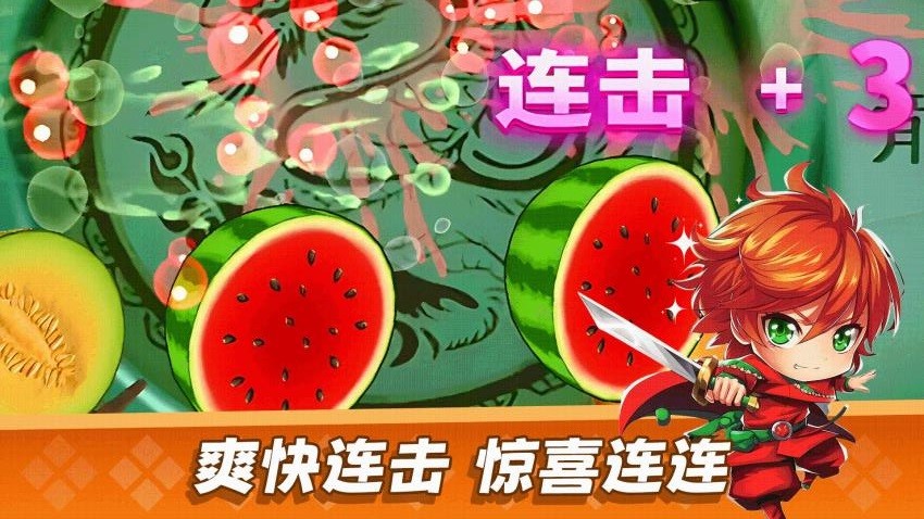 经典切水果大作战截图