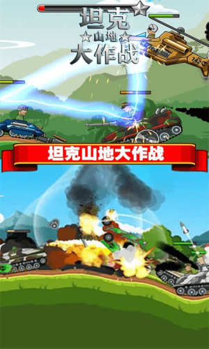 坦克山地大作战手游截图