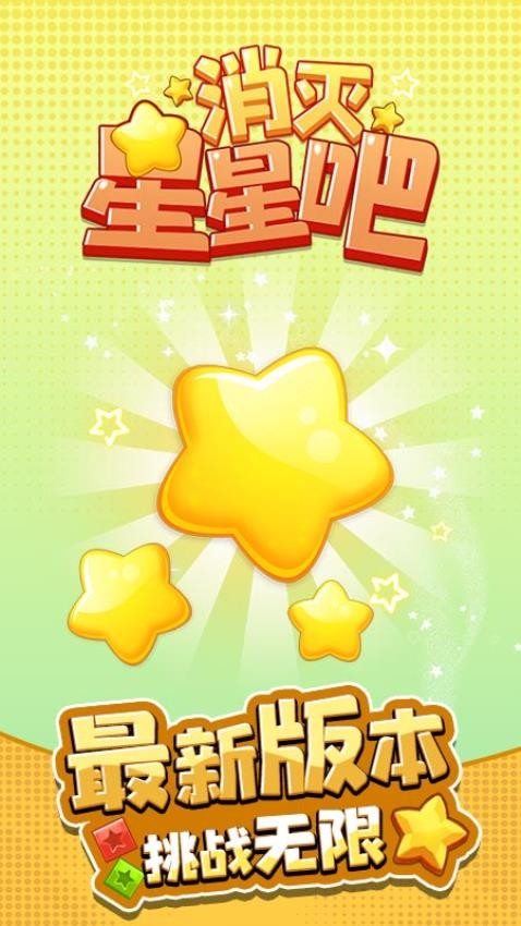 消灭星星吧截图