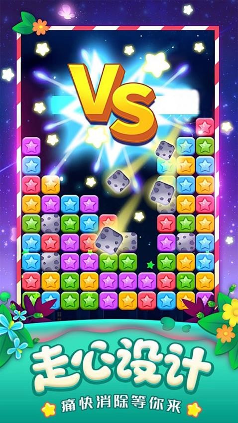 星星消除大冒险截图
