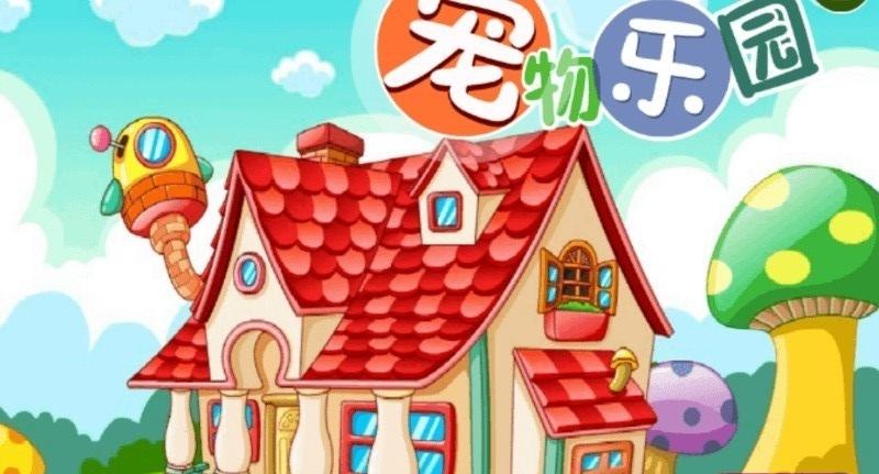 宠物乐园截图