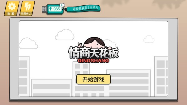 情商天花板2截图