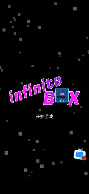 无限箱子截图