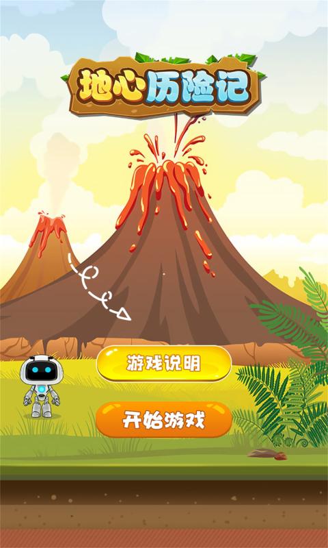 地心历险记截图