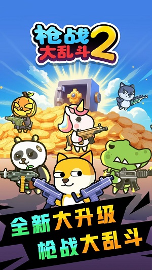 枪战大乱斗2截图