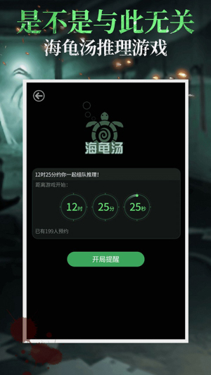 海龟汤推理截图