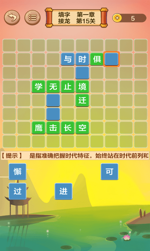成语接龙闯关截图