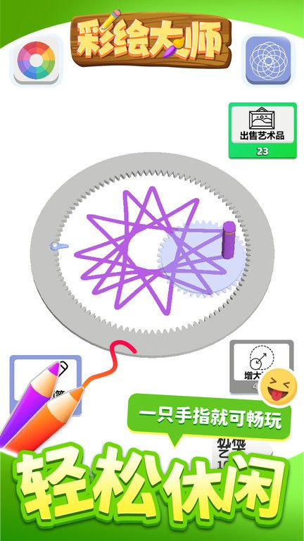 彩绘大师截图