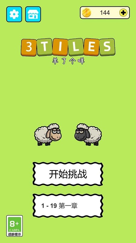 羊羊爱消除截图