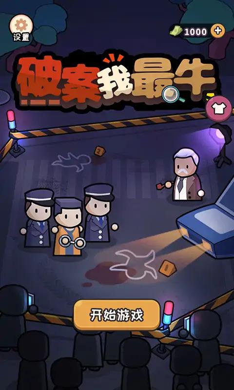 破案我最牛截图
