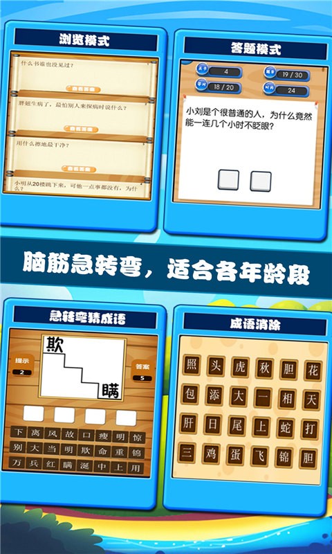 开心脑筋急转弯截图