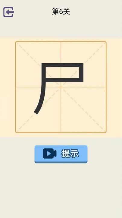 加一笔截图