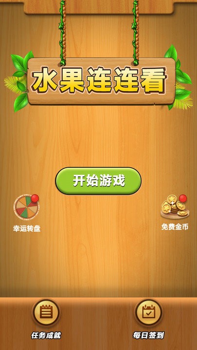 水果连连看单机截图