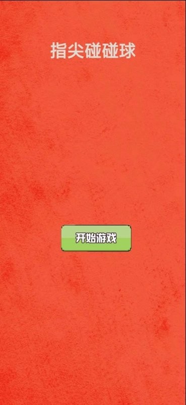 指尖碰碰球截图