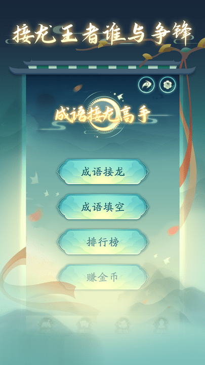 成语接龙高手截图
