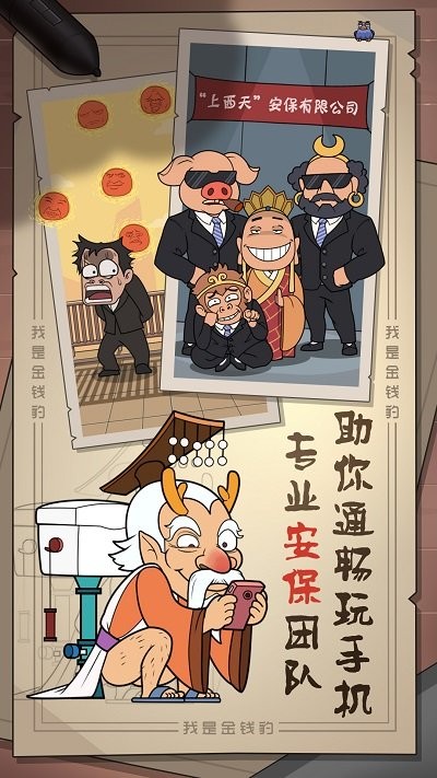 我是金钱豹最新版截图