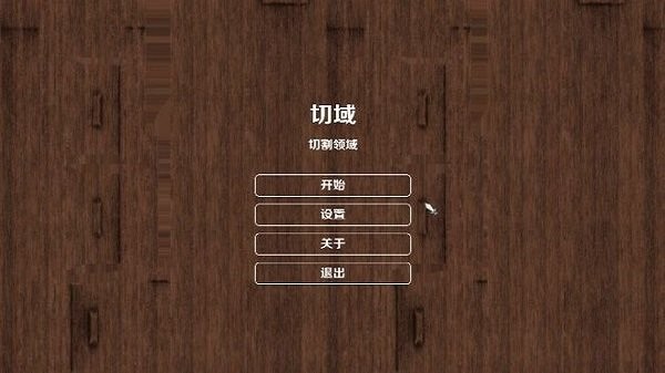 切域手机版截图