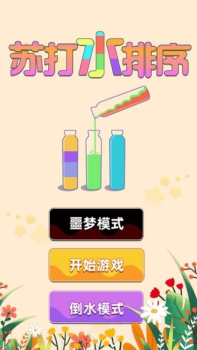 苏打水排序最新版截图
