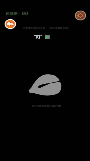 体感木鱼截图