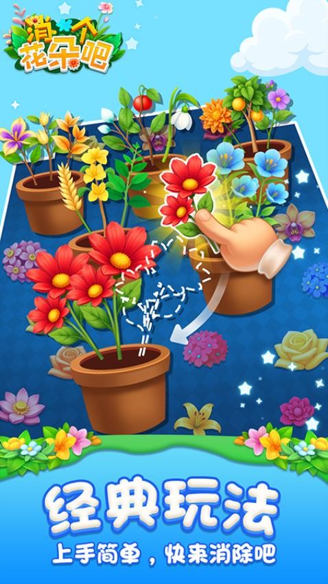 消个花朵吧截图