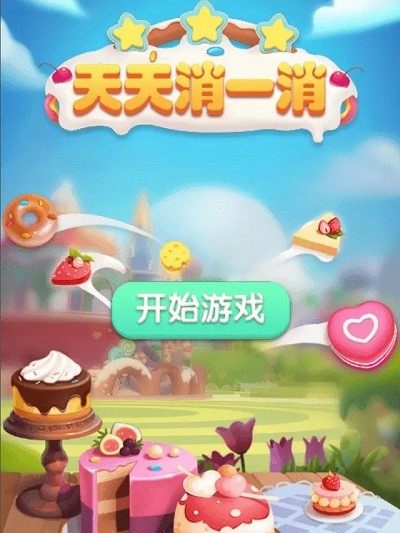天天消一消截图