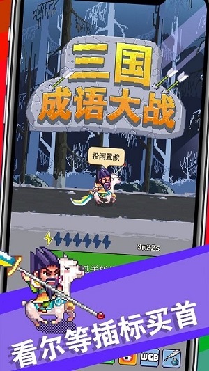 三国成语大战截图