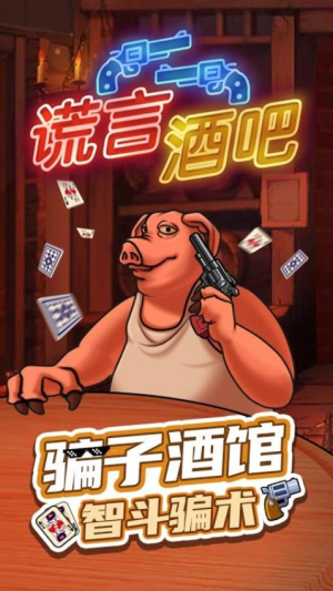 谎言酒吧最新版截图