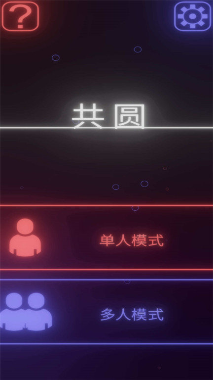共圆截图