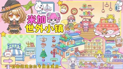 米加世外小镇截图