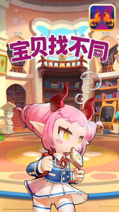 宝贝找不同截图