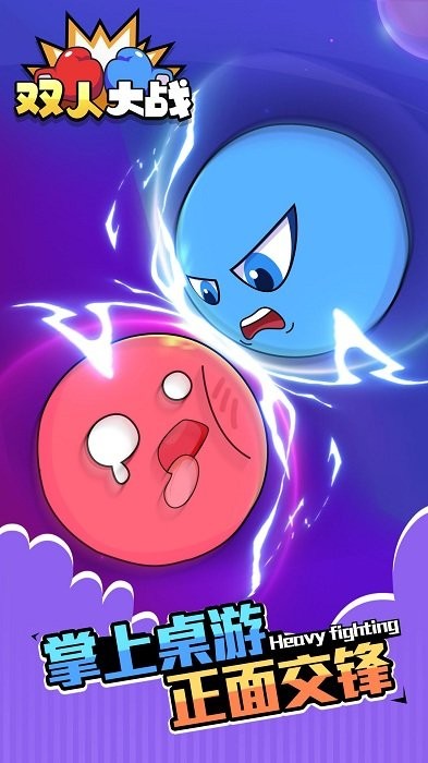 双人大战截图