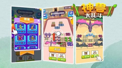 神兽大乱斗截图
