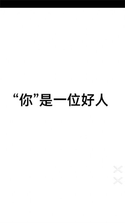 善恶抉择截图